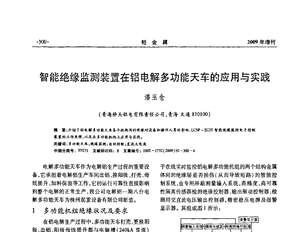 智能绝缘监测装置在铝电解多功能天车的应用与实践 - 全国第14次氧化铝第15次电解铝和第11次铝用碳素技术信息交流会