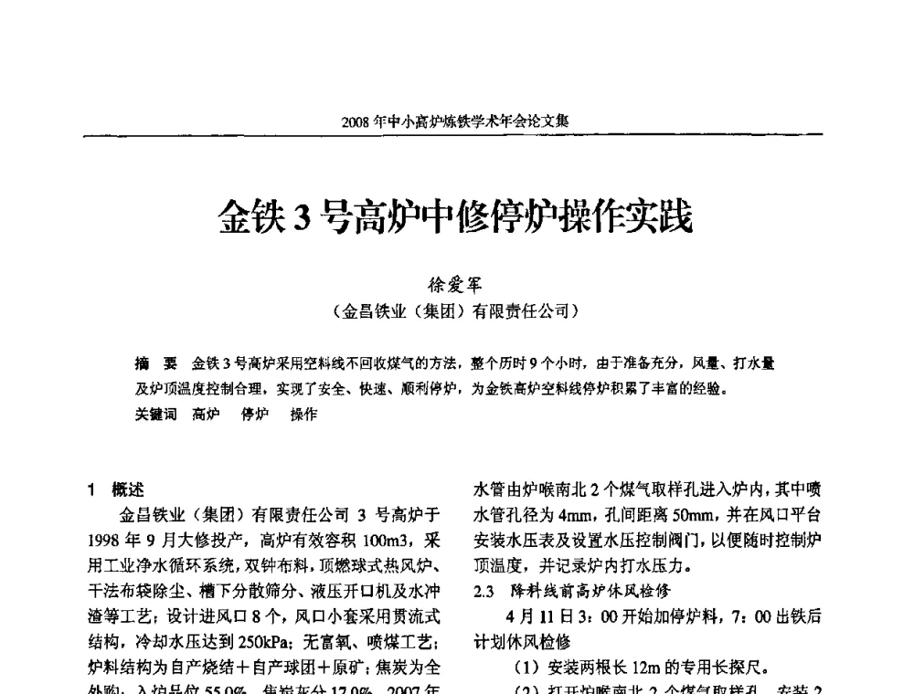 金铁3号高炉中修停炉操作实践 - 2008年中小高炉炼铁学术年会