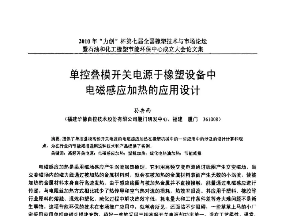 单控叠模开关电源于橡塑设备中电磁感应加热的应用设计 - 2010年“力创”杯第七届全国橡塑技术与市场论坛
