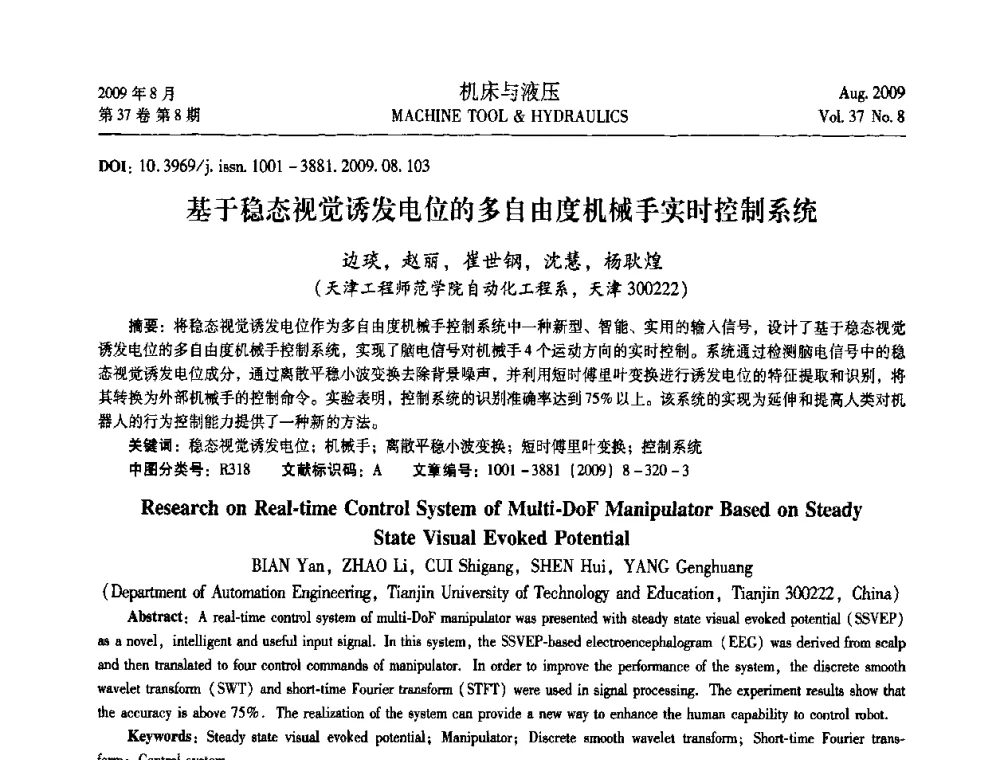 基于稳态视觉诱发电位的多自由度机械手实时控制系统 - 2009年中国人工智能学会智能检测与运动控制技术会议
