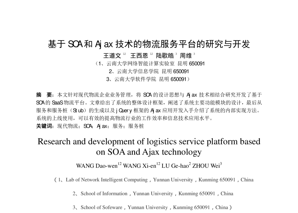 基于SOA和Ajax技术的物流服务平台的研究与开发 - 第十五届全国青年通信学术会议