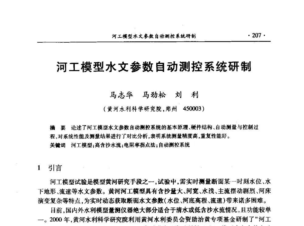 河工模型水文参数自动测控系统研制 - 第十三届全国水利量测技术综合学术研讨会