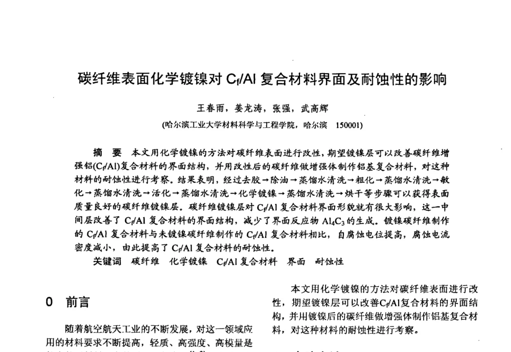 碳纤维表面化学镀镍对Cf_Al复合材料界面及耐蚀性的影响 - 第十五届全国复合材料学术会议