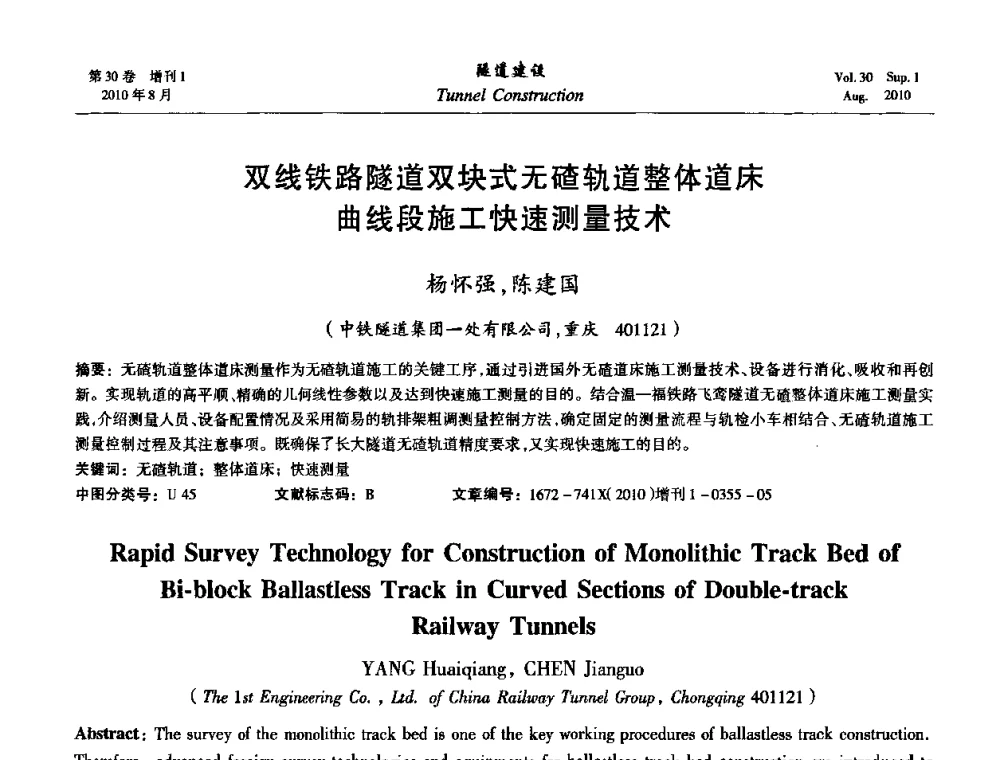 双线铁路隧道双块式无碴轨道整体道床曲线段施工快速测量技术 - 第九届海峡两岸隧道与地下工程学术及技术研讨会