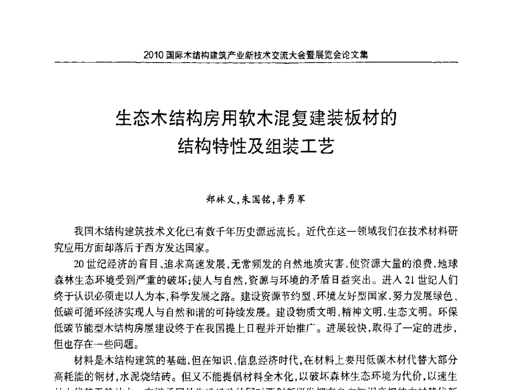 生态木结构房用软木混复建装板材的结构特性及组装工艺 - 2010国际木结构建筑产业新技术交流大会