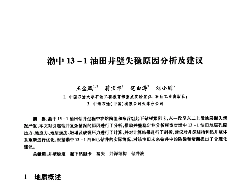 渤中13-1油田井壁失稳原因分析及建议 - 全国石油工程理论与技术论坛暨第六次全国深层岩石力学学术会议