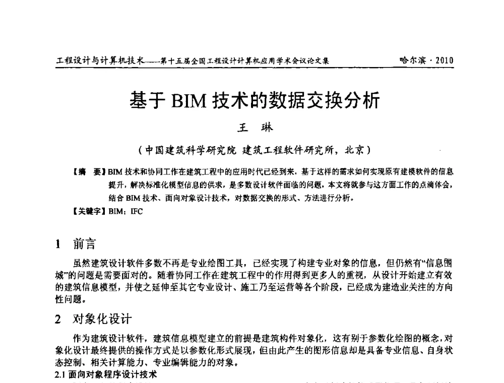 基于BIM技术的数据交换分析 - 第十五届全国工程设计计算机应用学术会议
