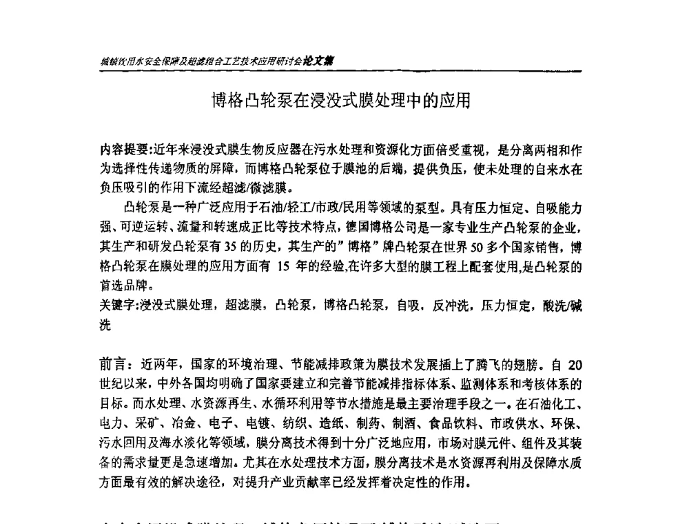 博格凸轮泵在浸没式膜处理中的应用 - 城镇饮用水安全保障及超滤组合工艺技术应用研讨会