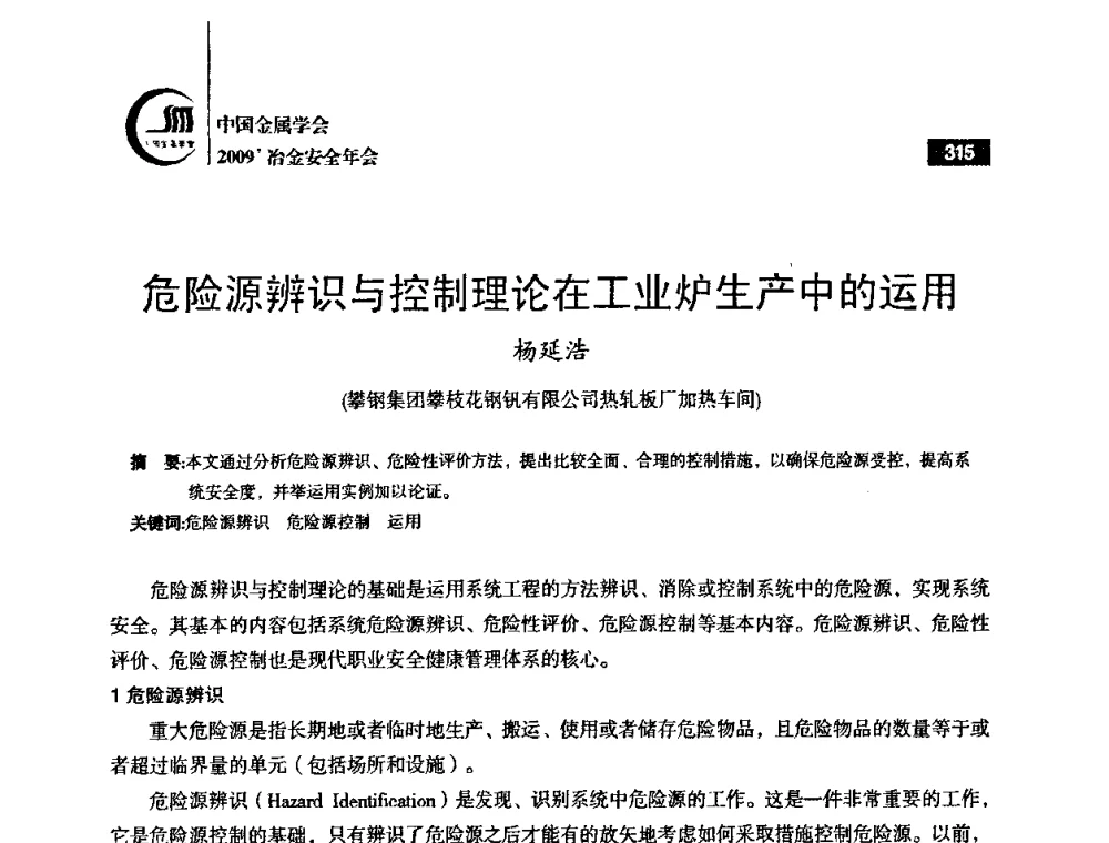 危险源辨识与控制理论在工业炉生产中的运用 - 2009’中国金属学会冶金安全年会
