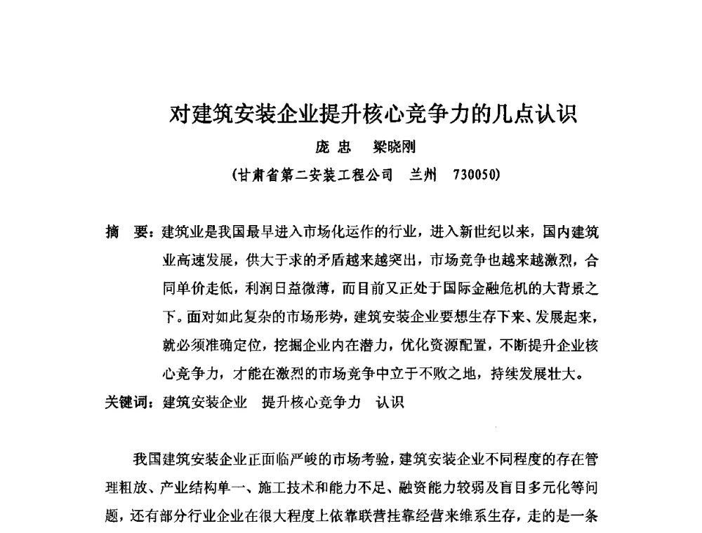 对建筑安装企业提升核心竞争力的几点认识 - 2010中国安装行业高层论坛
