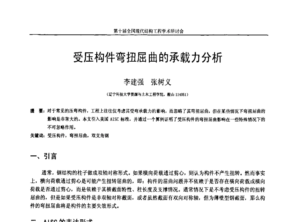 受压构件弯扭屈曲的承载力分析 - 第十届全国现代结构工程学术研讨会
