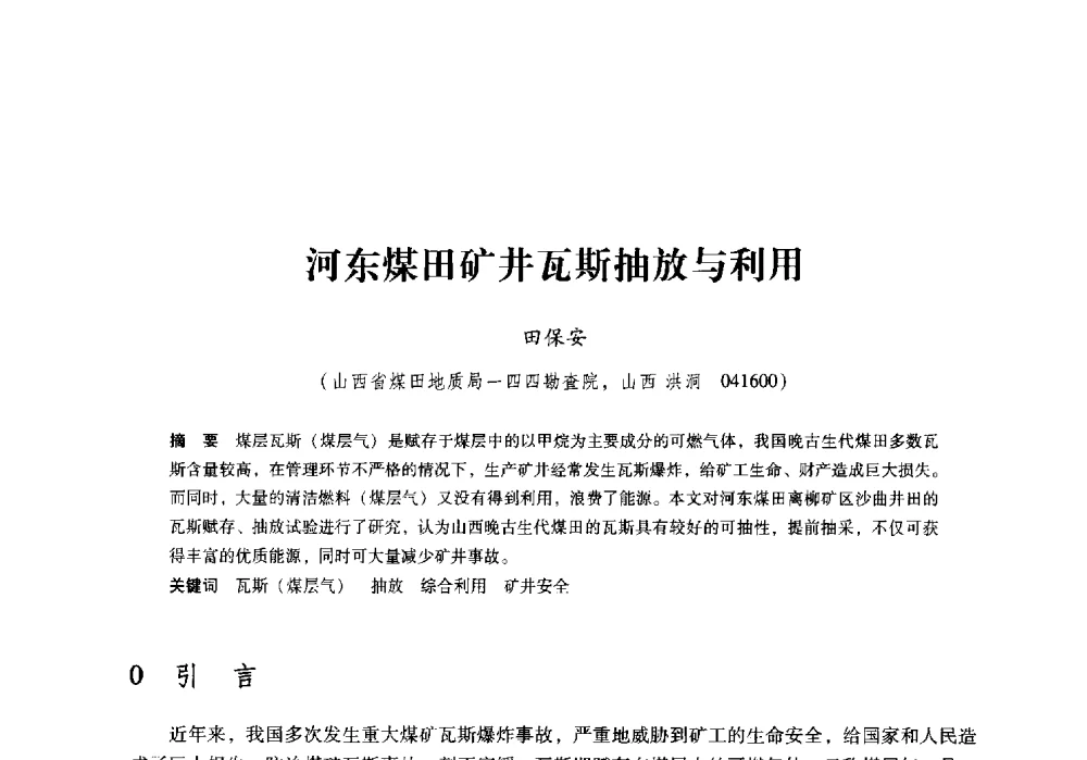 河东煤田矿井瓦斯抽放与利用 - 陕西省煤炭学会2009年学术年会