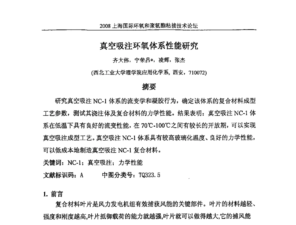 真空吸注环氧体系性能研究 - 2008上海国际环氧和聚氨酯粘接技术论坛
