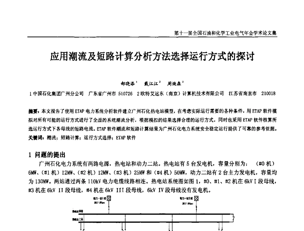 应用潮流及短路计算分析方法选择运行方式的探讨 - 第十一届全国石油和化学工业电气技术年会