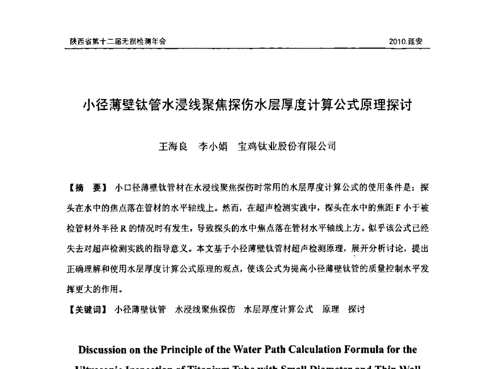 小径薄壁钛管水浸线聚焦探伤水层厚度计算公式原理探讨 - 陕西省第十二届无损检测年会