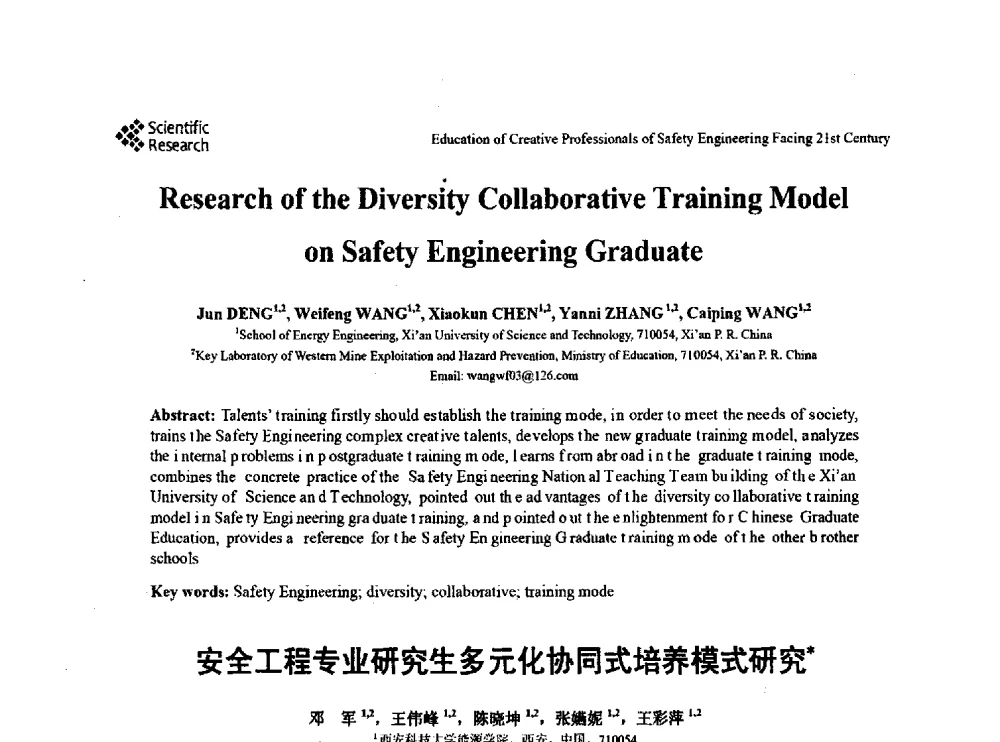 安全工程专业研究生多元化协同式培养模式研究 - 第22届全国高校安全工程学术年会