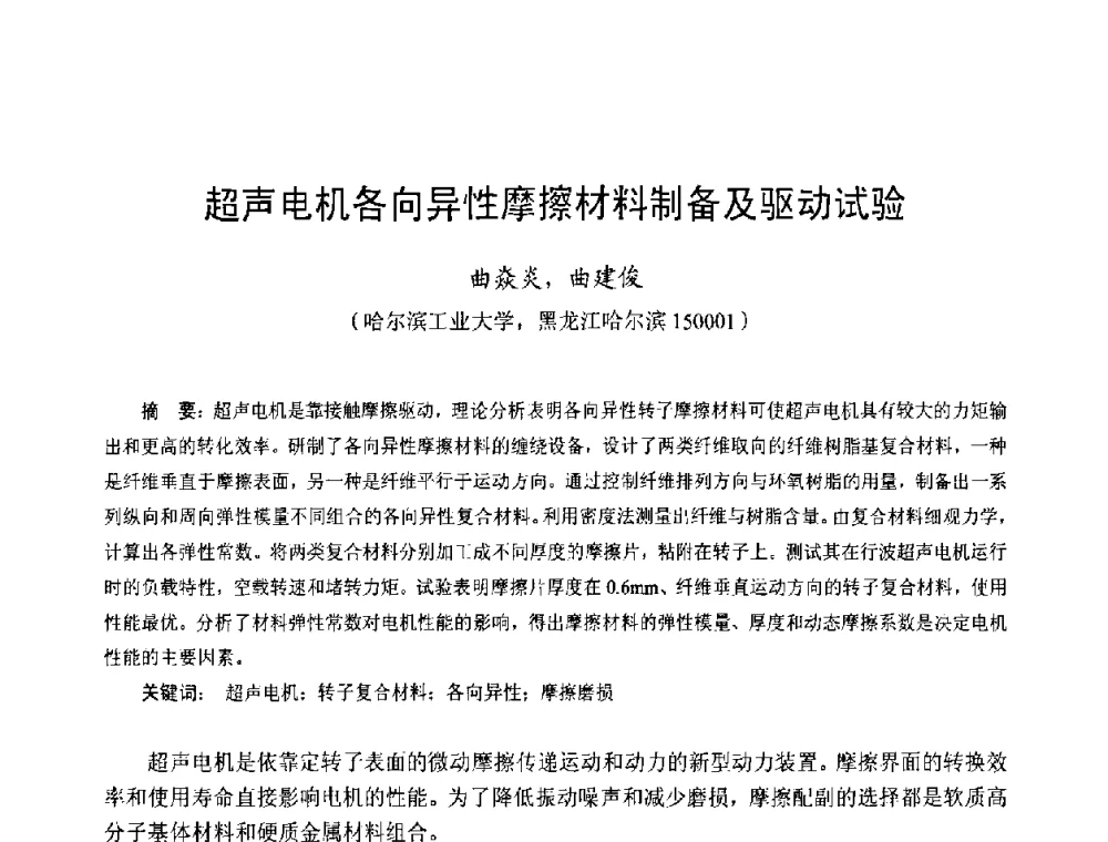 超声电机各向异性摩擦材料制备及驱动试验 - 第十三届中国小电机技术研讨会