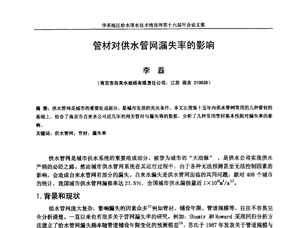 管材对供水管网漏失率的影响 - 华东地区给水排水技术情报网第十六届年会