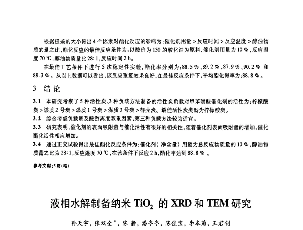 液相水解制备纳米TiO2的XRD和TEM研究 - 2008中国活性炭学术研讨会