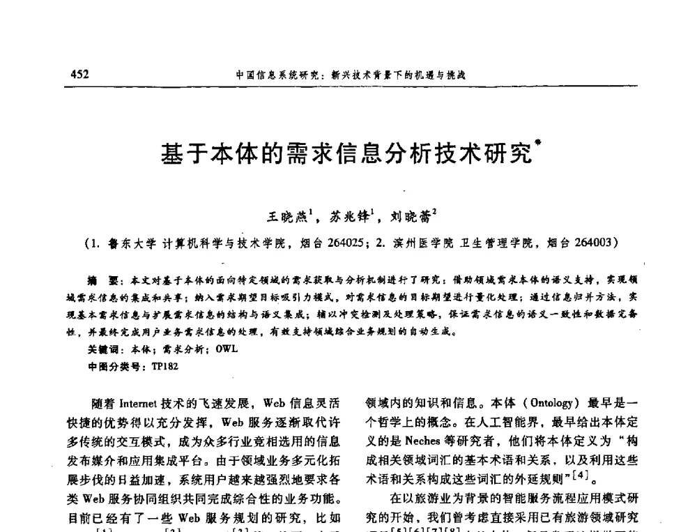 基于本体的需求信息分析技术研究 - 信息系统协会中国分会第三届学术年会