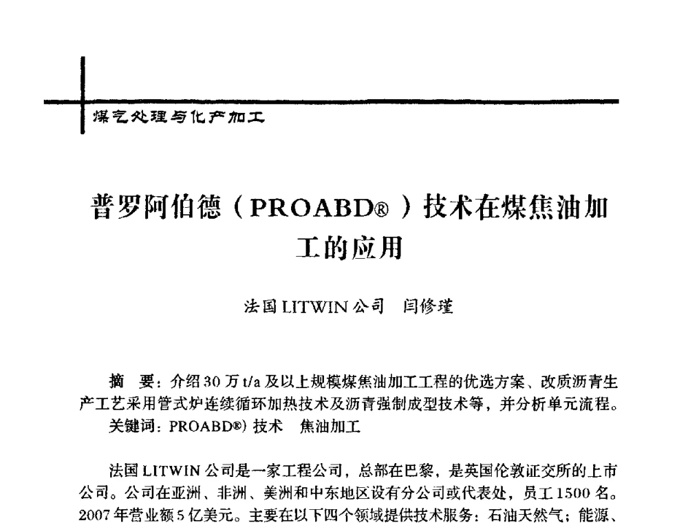 普罗阿伯德(PROABD(R))技术在煤焦油加工的应用 - 中国炼焦行业协会五届一次理事大会
