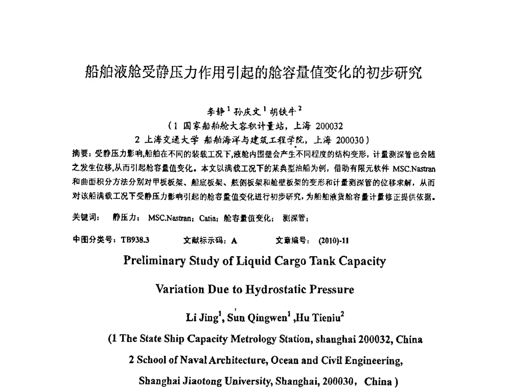 船舶液舱受静压力作用引起的舱容量值变化的初步研究 - 2010年全国容量计量学术交流会