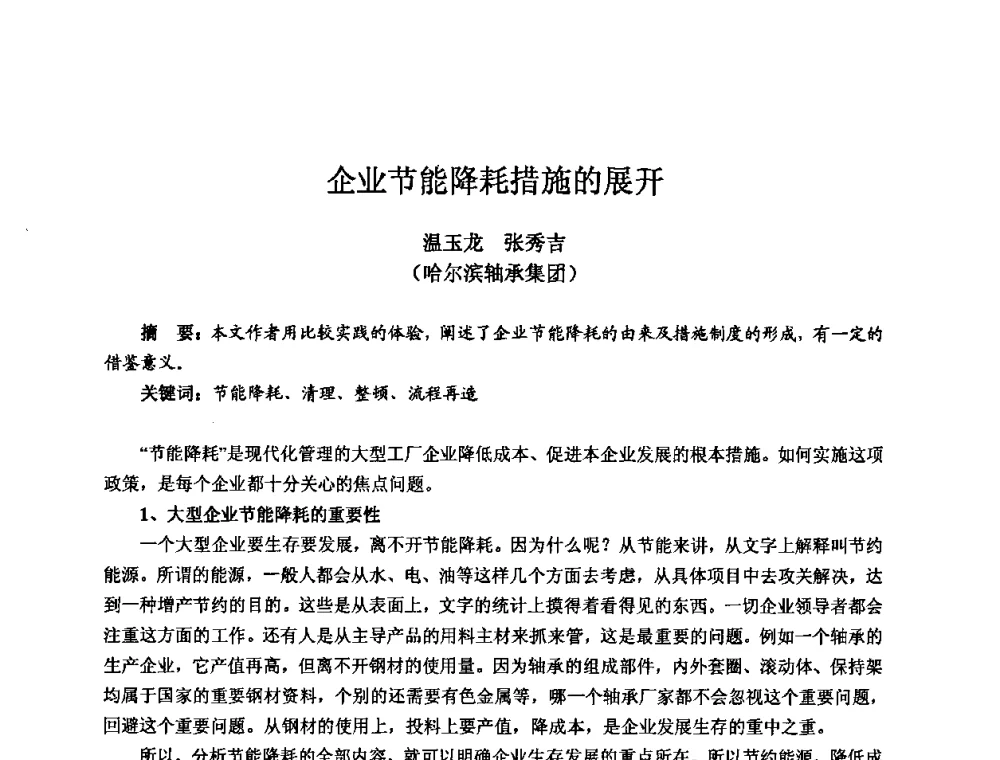 企业节能降耗措施的展开 - 2009全国机电企业工艺年会