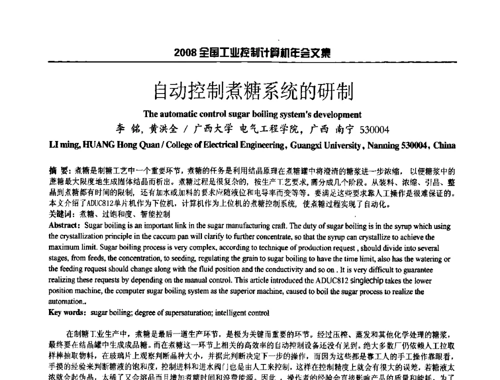 自动控制煮糖系统的研制 - 2008年全国工业控制计算机年会