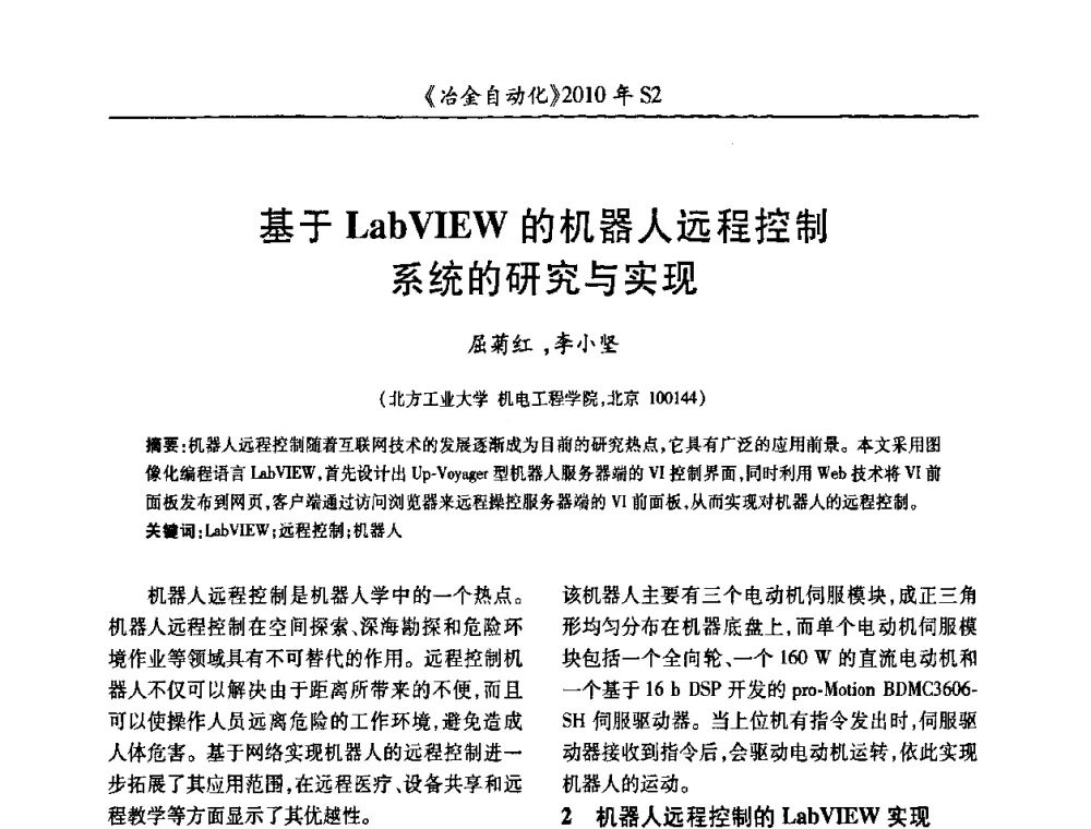 基于LabVIEW的机器人远程控制系统的研究与实现 - 中国计量协会冶金分会2010年会暨全国第十五届自动化应用学术交流会