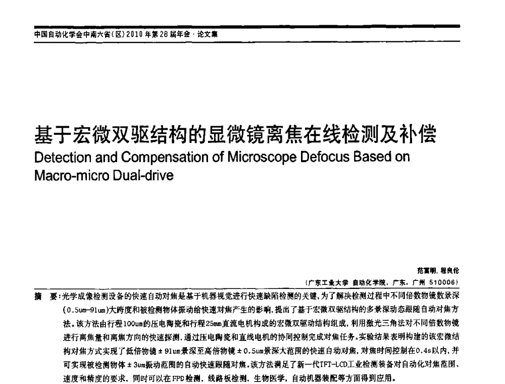 基于宏微双驱结构的显微镜离焦在线检测及补偿 - 中国自动化学会中南六省区自动化学会第28届学术年会