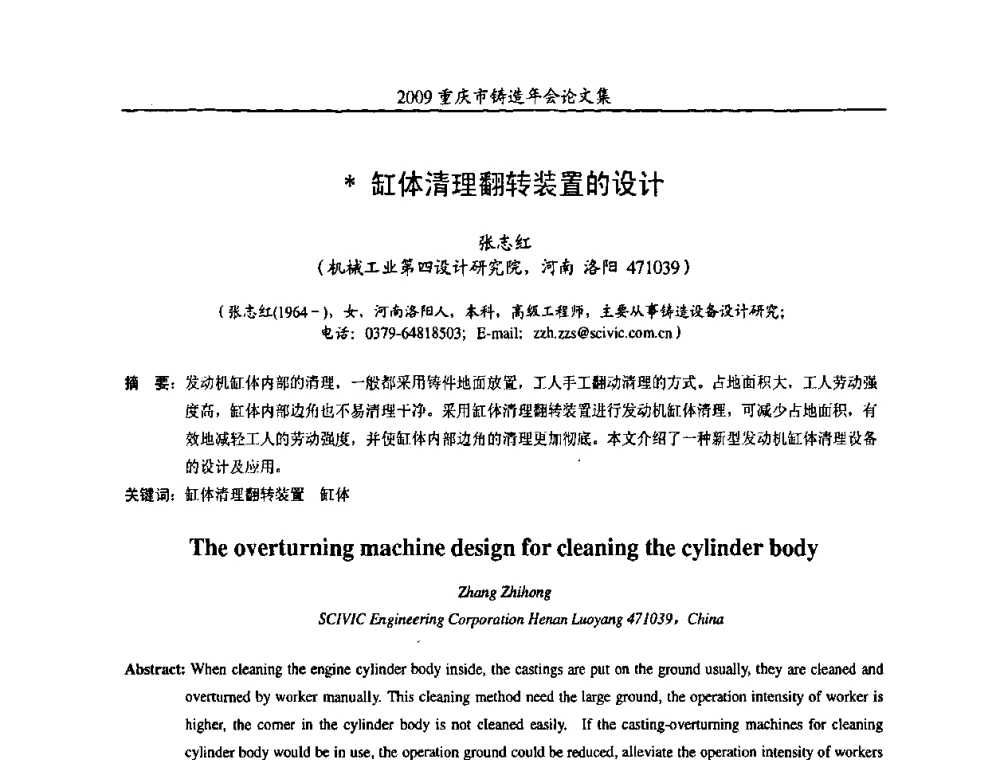 缸体清理翻转装置的设计 - 2009重庆市铸造年会