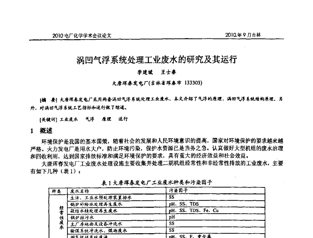涡凹气浮系统处理工业废水的研究及其运行 - 中国电机工程学会电厂化学2010学术年会