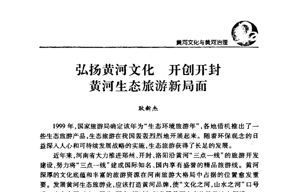 弘扬黄河文化开创开封黄河生态旅游新局面 - 黄河与河南论坛暨黄河文化专题研讨会