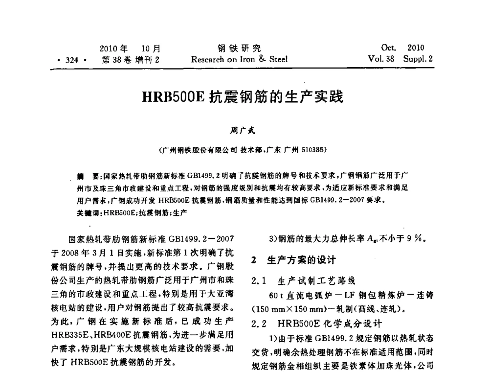 HRB500E抗震钢筋的生产实践 - 2010年中南·泛珠三角炼钢连铸学术交流会