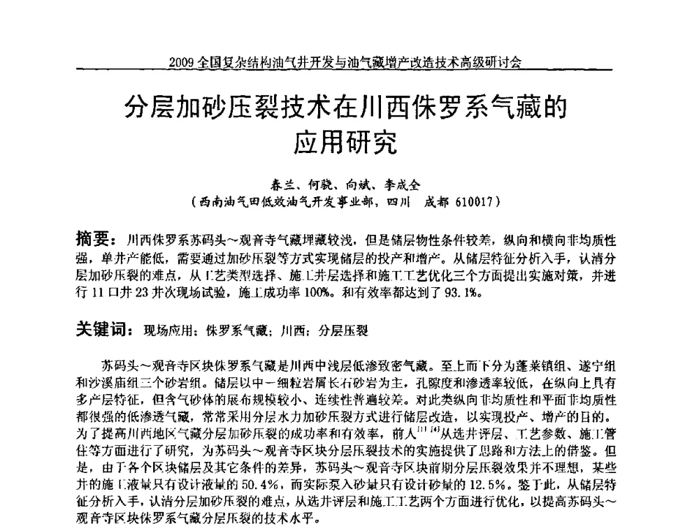 分层加砂压裂技术在川西侏罗系气藏的应用研究 - 2009全国复杂结构油气井开发与油气藏增产改造技术高级研讨会