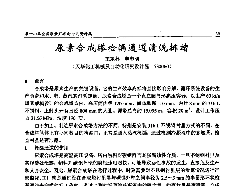 尿素合成塔检漏通道清洗排堵 - 第十七届全国尿素厂年会