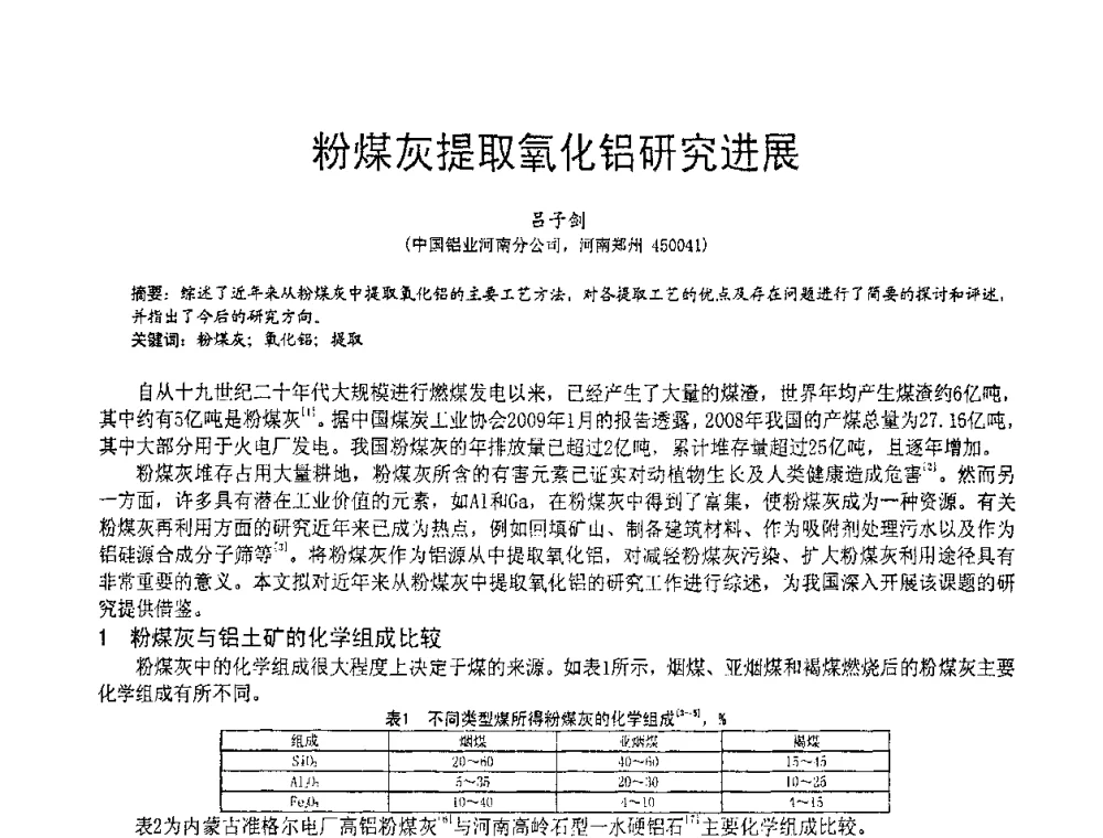粉煤灰提取氧化铝研究进展 - 2010亚洲国际燃煤副产物-粉煤灰及脱硫石膏处理与利用技术大会