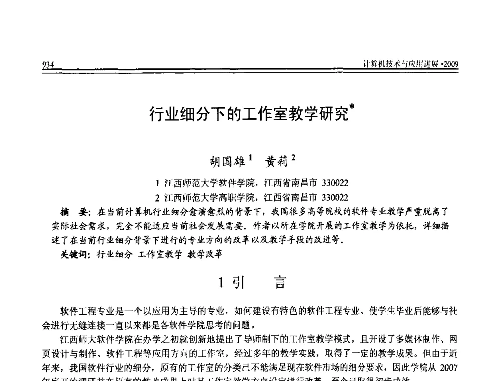 行业细分下的工作室教学研究 - 全国第20届计算机技术与应用(CACIS)学术会议
