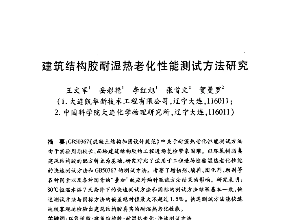 建筑结构胶耐湿热老化性能测试方法研究 - 第十一届中国胶粘剂技术与信息交流会