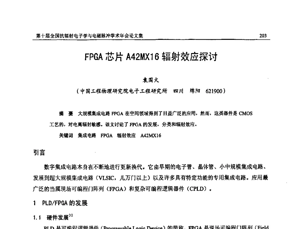 FPGA芯片A42MX16辐射效应探讨 - 第十届全国抗辐射电子学与电磁脉冲学术年会