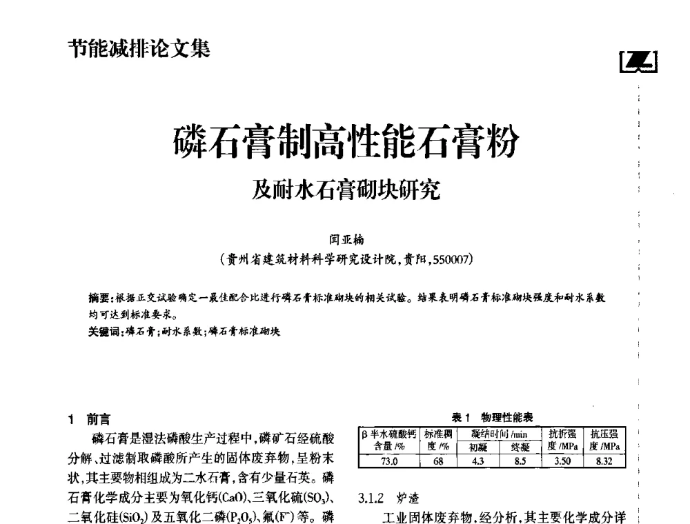 磷石膏制高性能石膏粉及耐水石膏砌块研究 - 2010年中国砖瓦工业协会年会暨2010年中国(南昌)国际砖瓦节能论坛