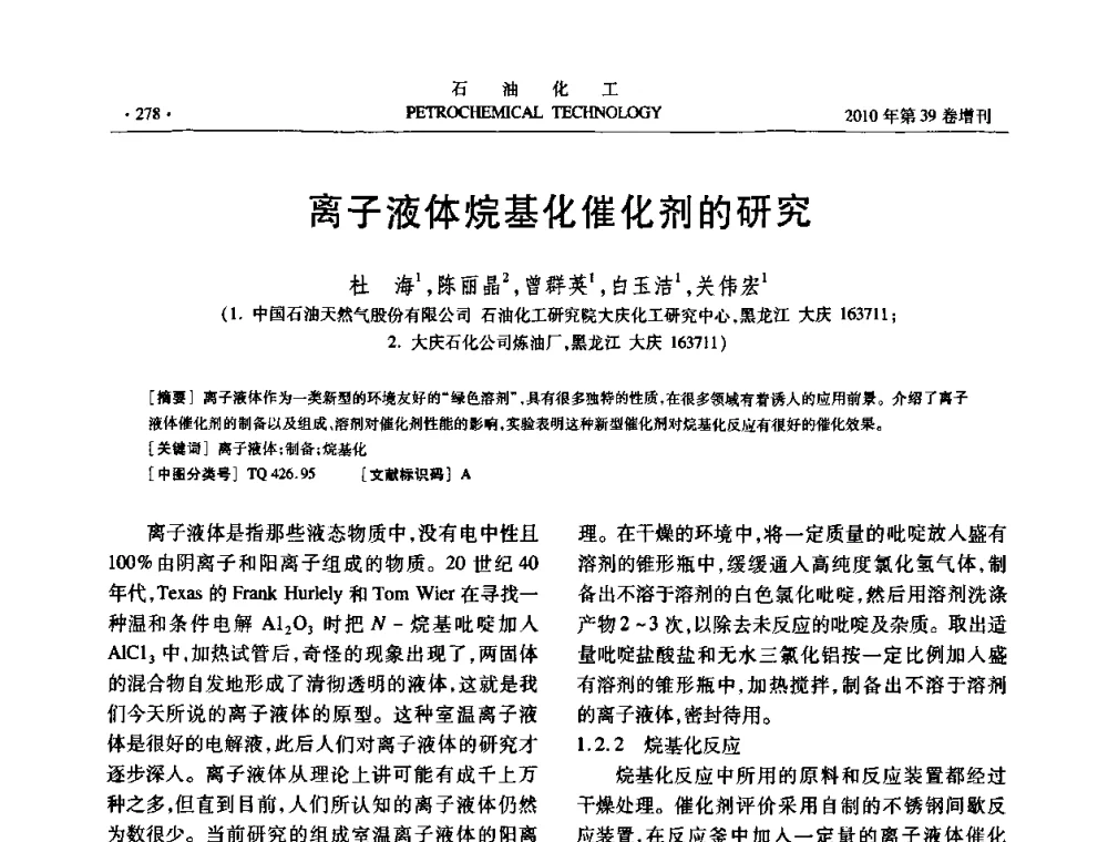 离子液体烷基化催化剂的研究 - 中国化工学会2010年石油化工学术年会