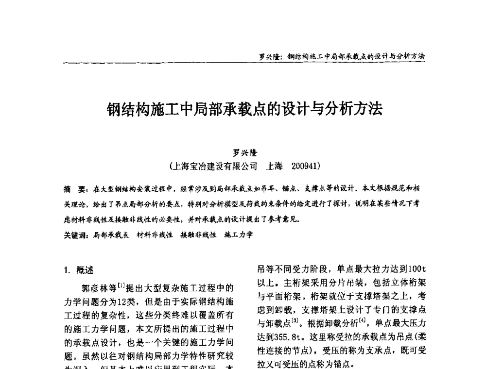 钢结构施工中局部承载点的设计与分析方法 - 2008全国钢结构学术年会