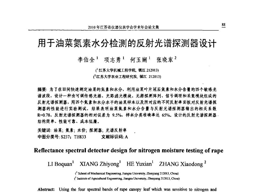用于油菜氮素水分检测的反射光谱探测器设计 - 2010年江苏省仪器仪表学会学术年会