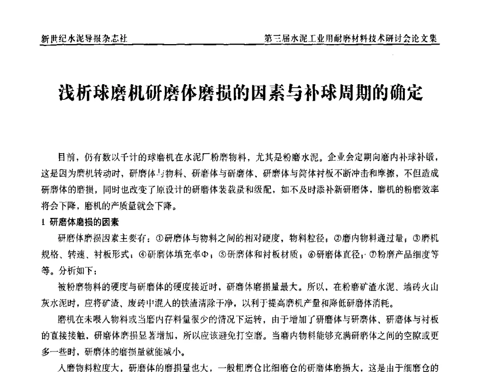 浅析球磨机研磨体磨损的因素与补球周期的确定 - 第三届水泥工业用耐磨材料技术研讨会