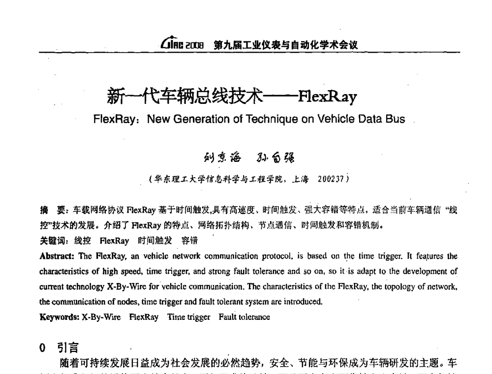 新一代车辆总线技术--FlexRay - 第九届工业仪表与自动化学术会议