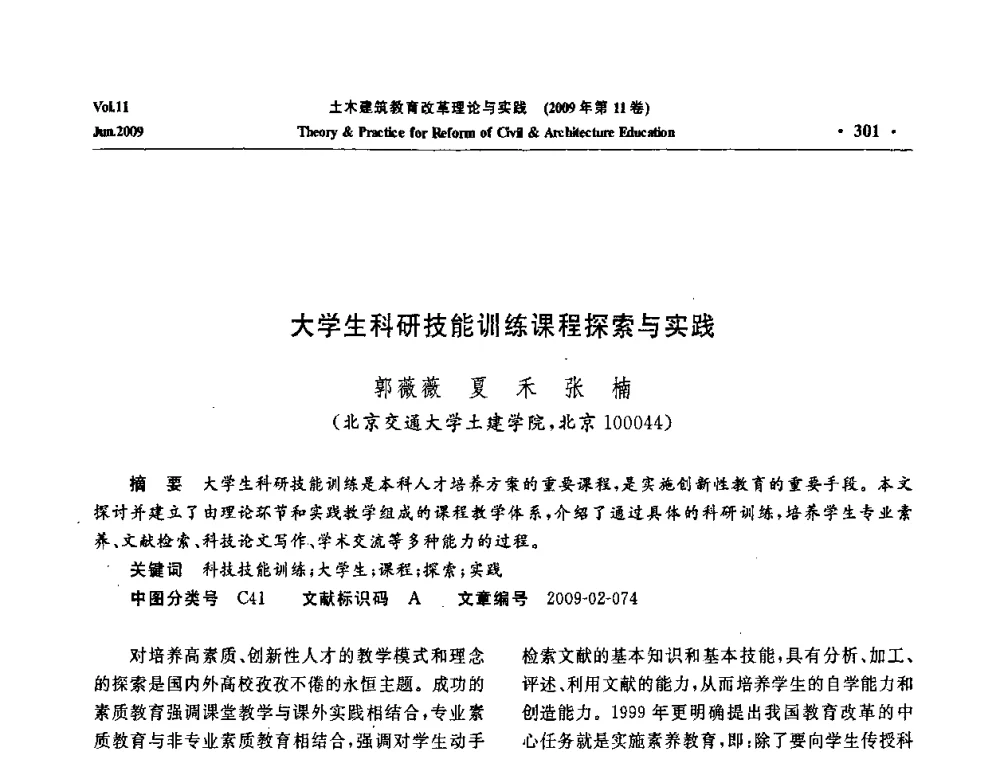 大学生科研技能训练课程探索与实践 - 2009土木建筑教育改革理论与实践研讨会