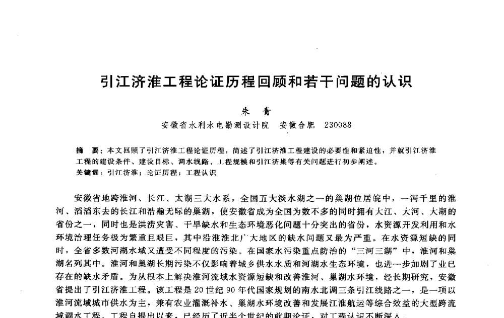 引江济淮工程论证历程回顾和若干问题的认识 - 淮河研究会第五届学术研讨会