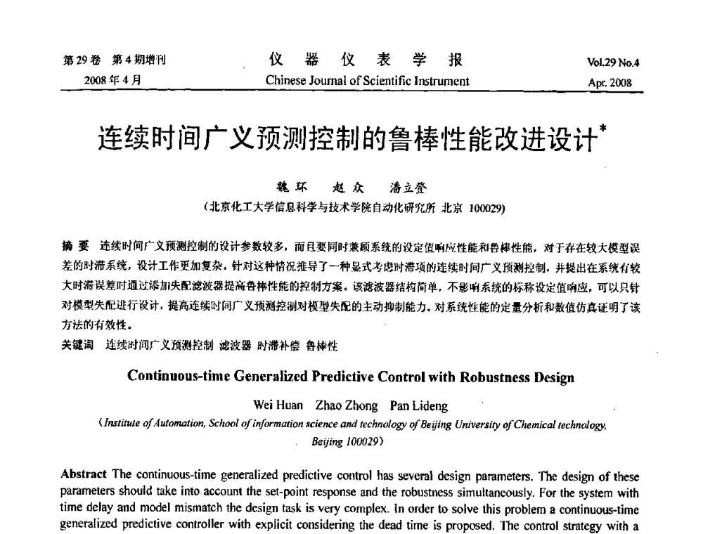 连续时间广义预测控制的鲁棒性能改进设计 - 第19届中国过程控制会议