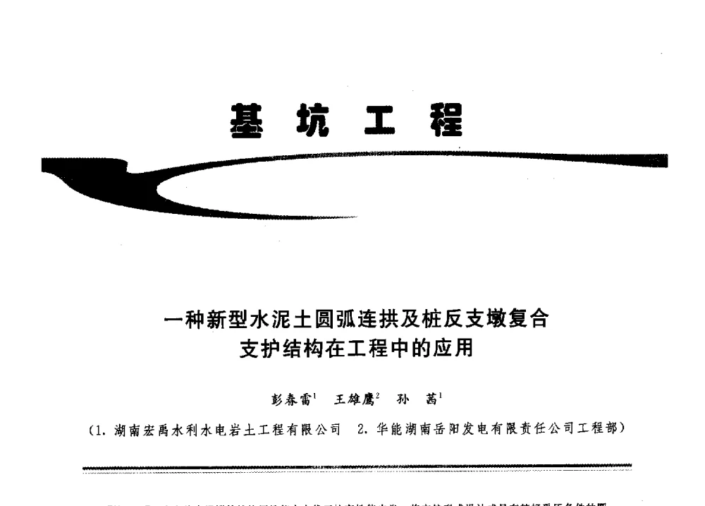 一种新型水泥土圆弧连拱及桩反支墩复合支护结构在工程中的应用 - 2009年地基基础工程与锚固注浆技术研讨会